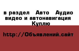  в раздел : Авто » Аудио, видео и автонавигация »  » Куплю 